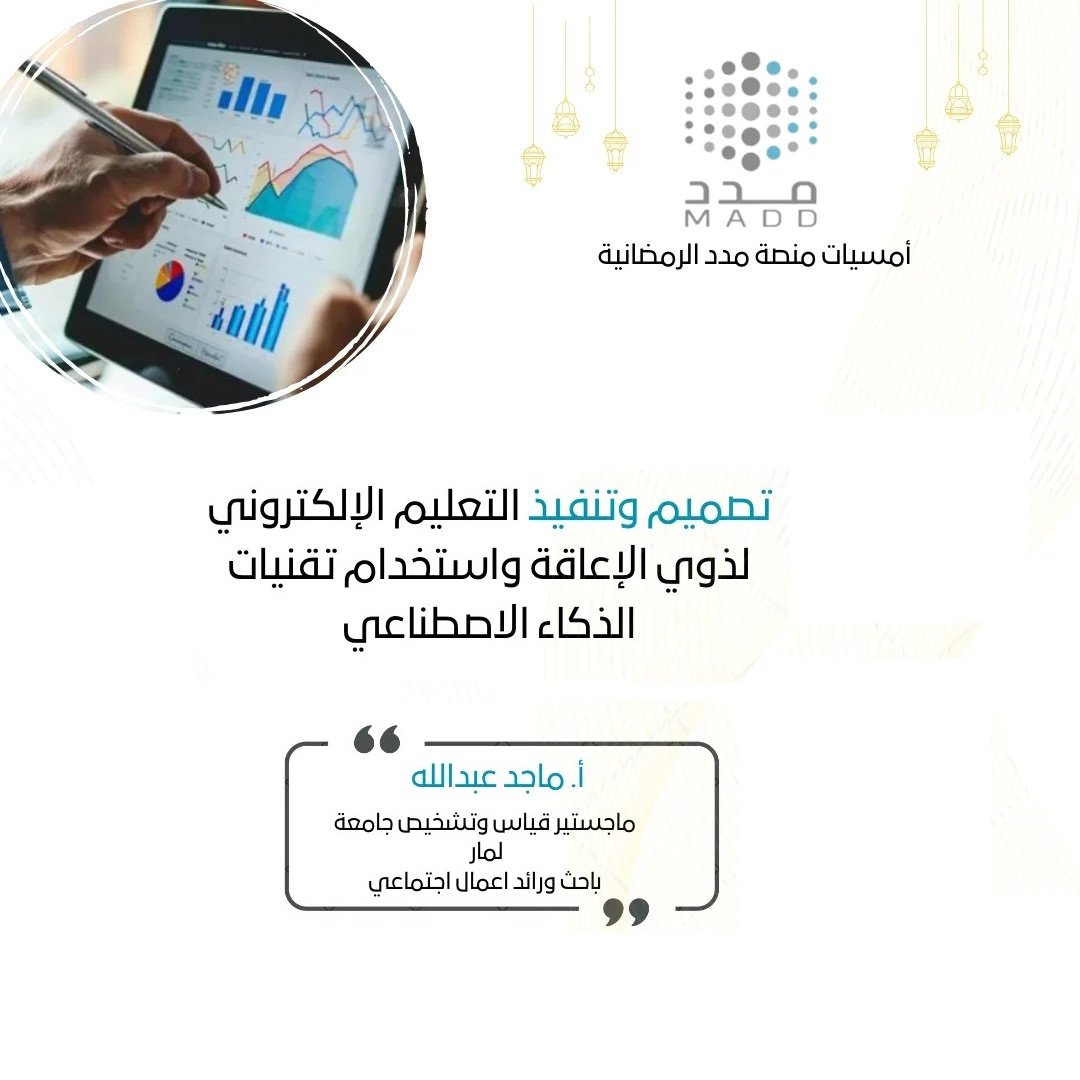 تصميم وتنفيذ التعلم الإلكتروني لذوي الإعاقة واستخدام تقنيات الذكاء الاصطناعي