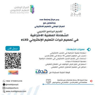 الشهادة المهنية الاحترافية في تصميم خبرات التعليم الإلكتروني eLXD