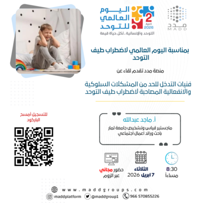 فنيات التدخل للحد من المشكلات السلوكية والانفعالية المصاحبة لاضطراب طيف التوحد