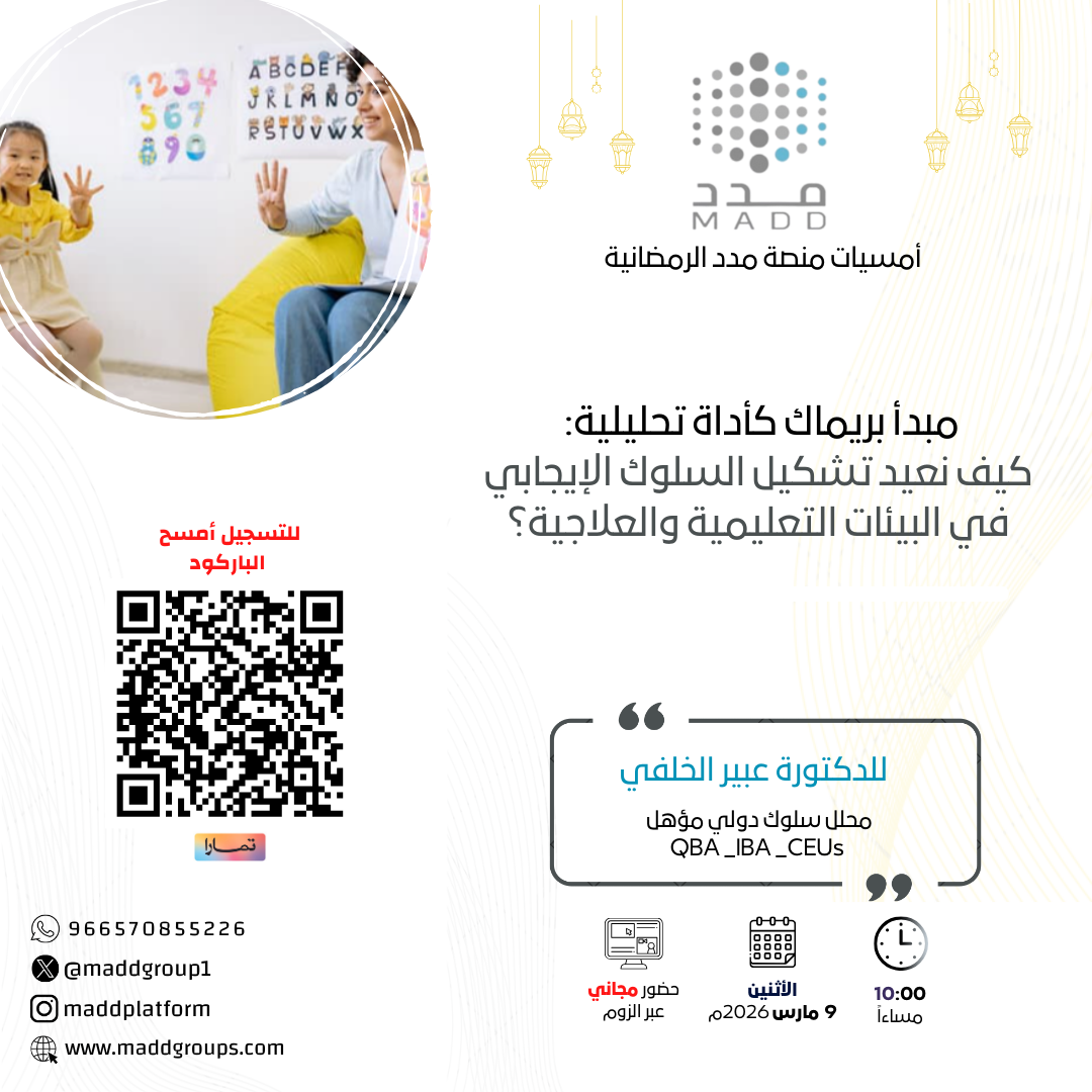 مبدأ بريماك كأداة تحليلية كيف نعيد تشكيل السلوك الإيجابي في البيئات التعليمية والعلاجية؟