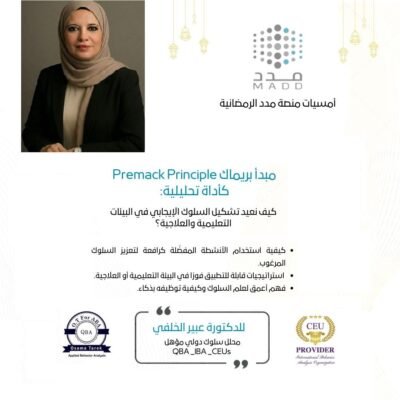 مبدأ بريماك كأداة تحليلية كيف نعيد تشكيل السلوك الإيجابي في البيئات التعليمية والعلاجية؟