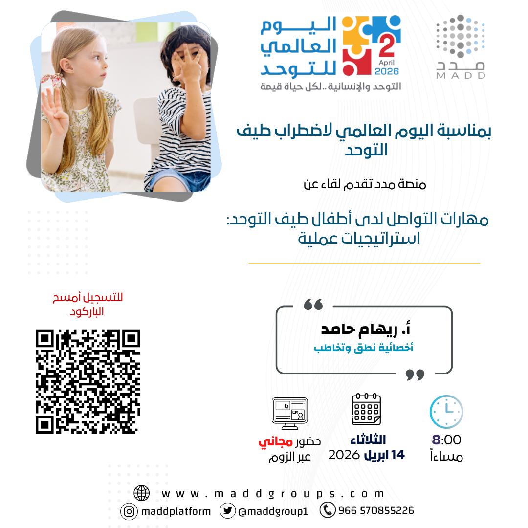 مهارات التواصل لدى أطفال طيف التوحد: استراتيجيات عملية