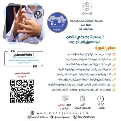 المسار الوظيفي للأصم من الحقوق إلى الواجبات