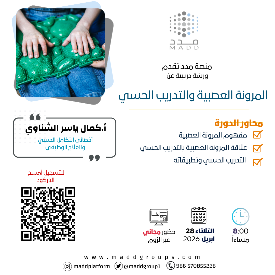 المرونة العصبية والتدريب الحسي