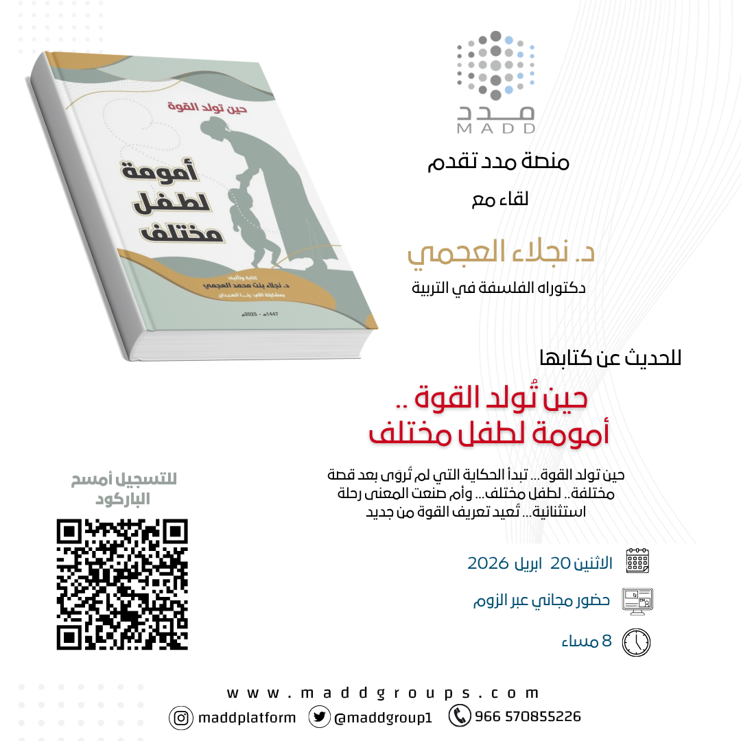 لقاء كتاب د. نجلاء العجمي حين تُولد القوة .. أمومة لطفل مختلف