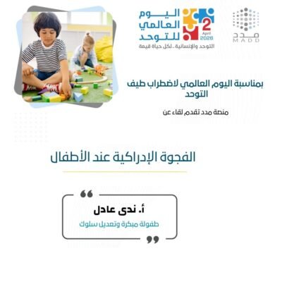 الفجوة الإدراكية عند الأطفال