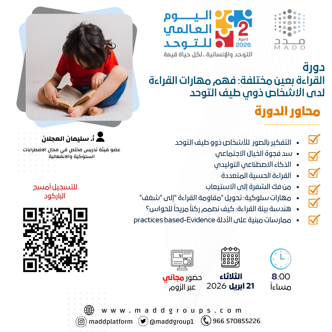 القراءة بعين مختلفة: فهم مهارات القراءة لدى الاشخاص ذوي طيف التوحد