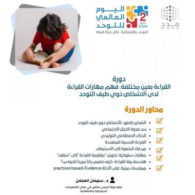 القراءة بعين مختلفة: فهم مهارات القراءة لدى الاشخاص ذوي طيف التوحد