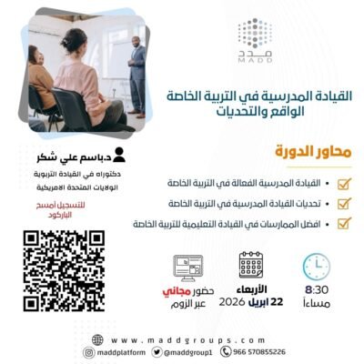 القيادة المدرسية في التربية الخاصة الواقع والتحديات