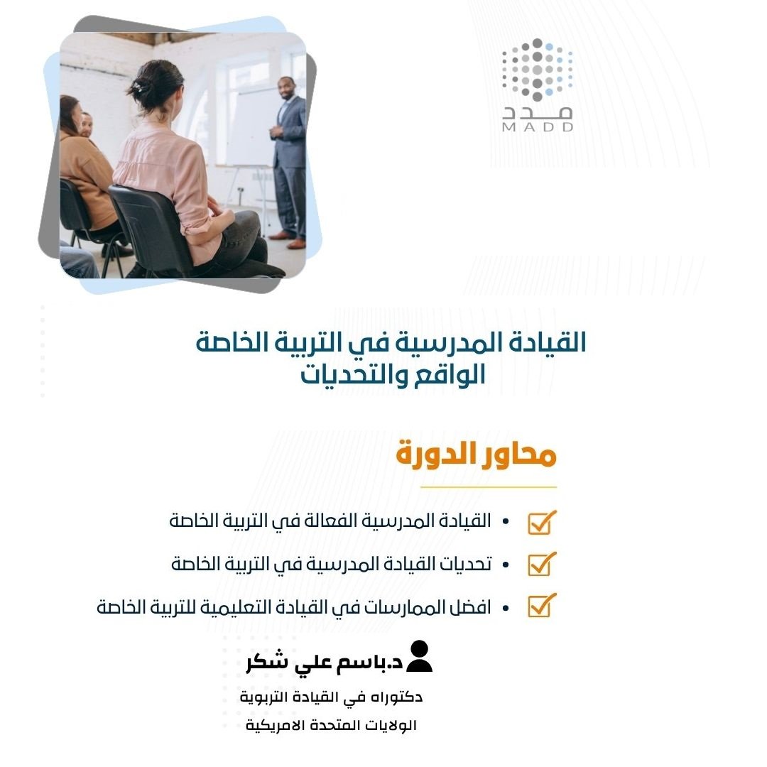 القيادة المدرسية في التربية الخاصة الواقع والتحديات