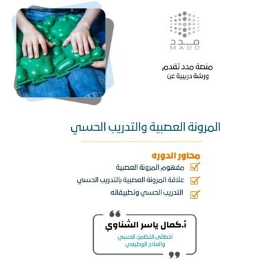 المرونة العصبية والتدريب الحسي