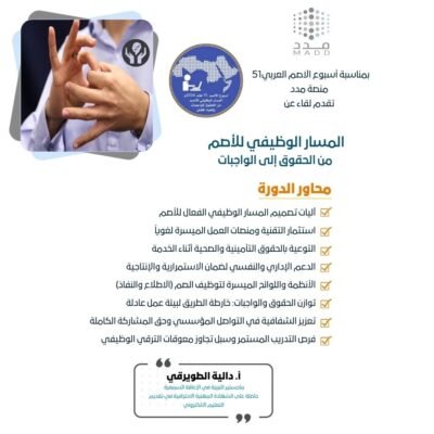 المسار الوظيفي للأصم من الحقوق إلى الواجبات