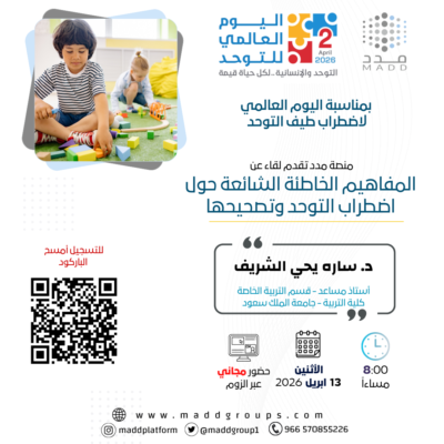 المفاهيم الخاطئة الشائعة حول اضطراب التوحد وتصحيحها