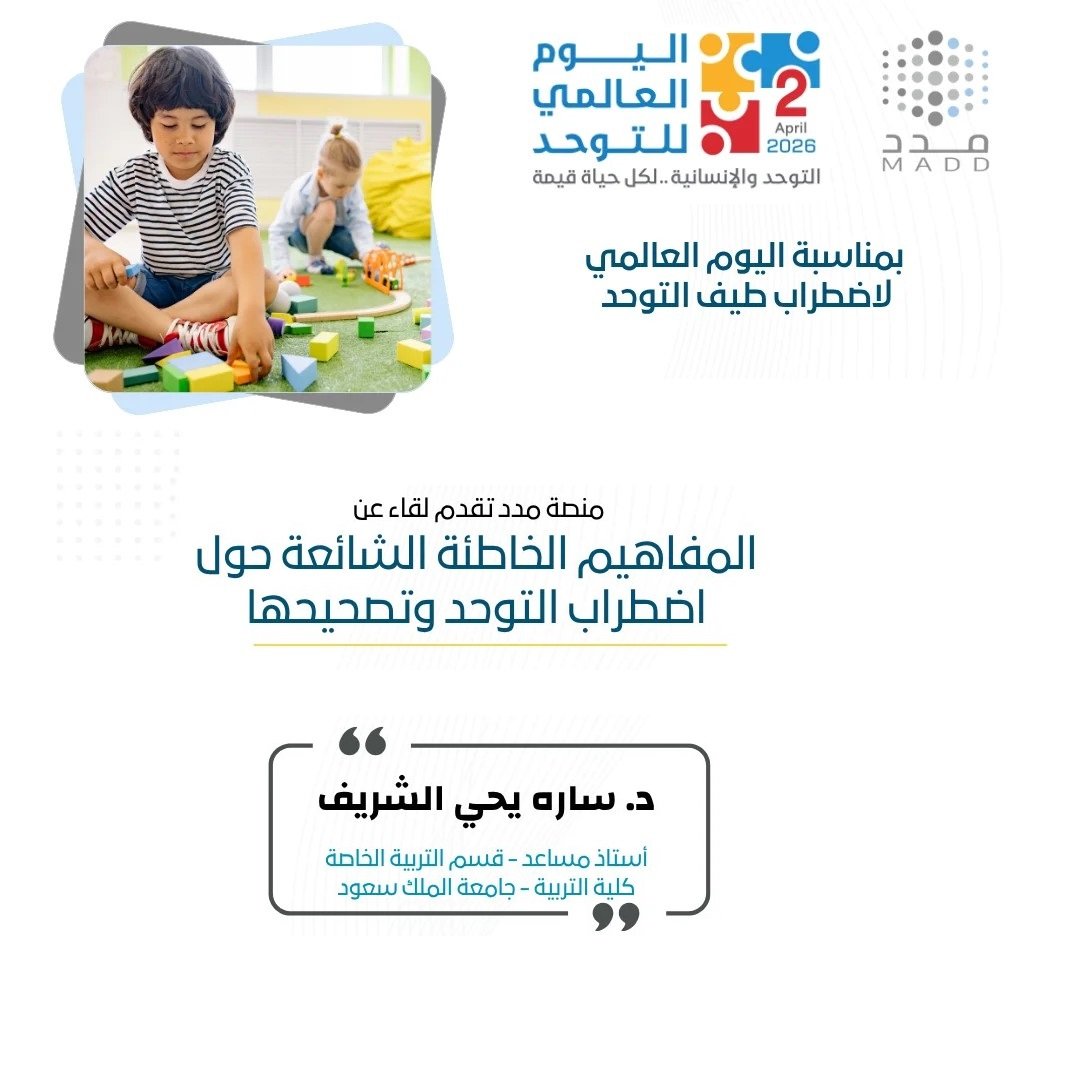 المفاهيم الخاطئة الشائعة حول اضطراب التوحد وتصحيحها