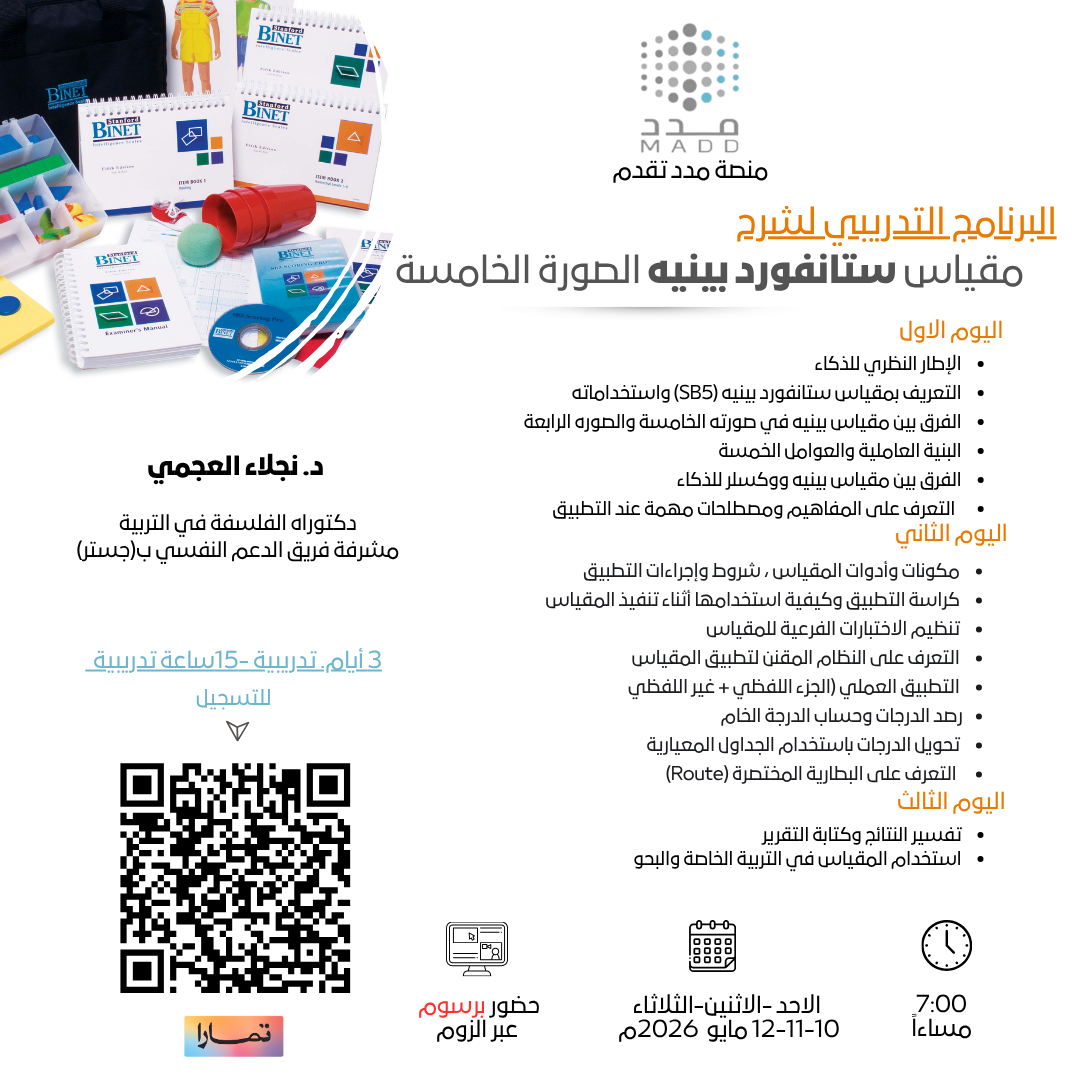 من التطبيق إلى التفسير: دليلك الشامل لمقياس بينيه SB5