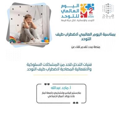 فنيات التدخل للحد من المشكلات السلوكية والانفعالية المصاحبة لاضطراب طيف التوحد