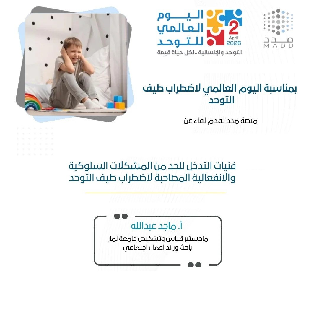 فنيات التدخل للحد من المشكلات السلوكية والانفعالية المصاحبة لاضطراب طيف التوحد