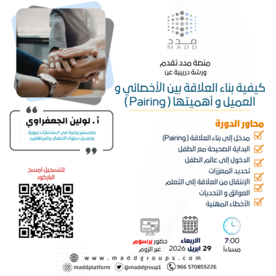 كيفية بناء العلاقة بين الأخصائي و العميل و أهميتها ‏( Pairing )