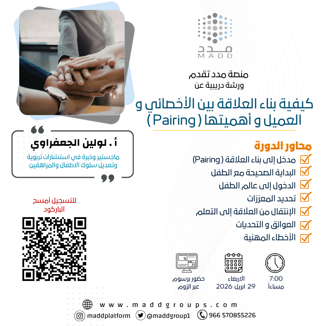 كيفية بناء العلاقة بين الأخصائي و العميل و أهميتها ‏( Pairing )