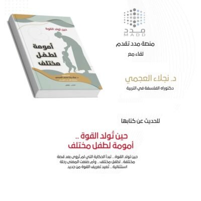 لقاء كتاب د. نجلاء العجمي حين تُولد القوة .. أمومة لطفل مختلف