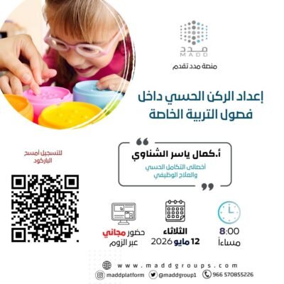 إعداد الركن الحسي داخل فصول التربية الخاصة