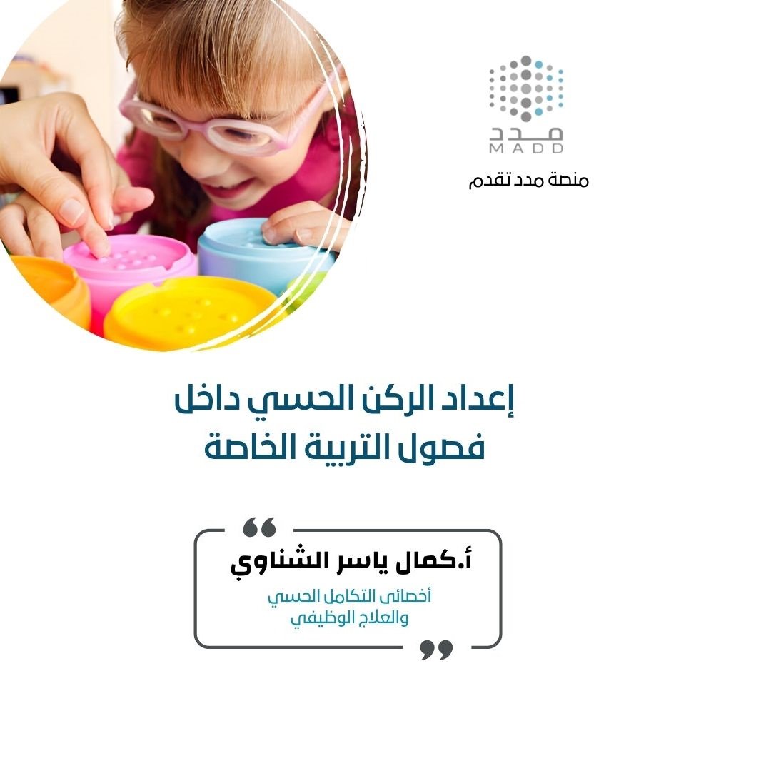 إعداد الركن الحسي داخل فصول التربية الخاصة