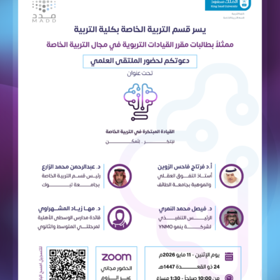 القيادة المبتكرة في التربية الخاصة