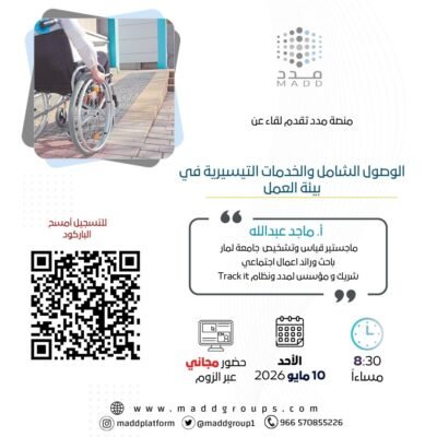 الوصول الشامل والخدمات التيسيرية في بيئة العمل