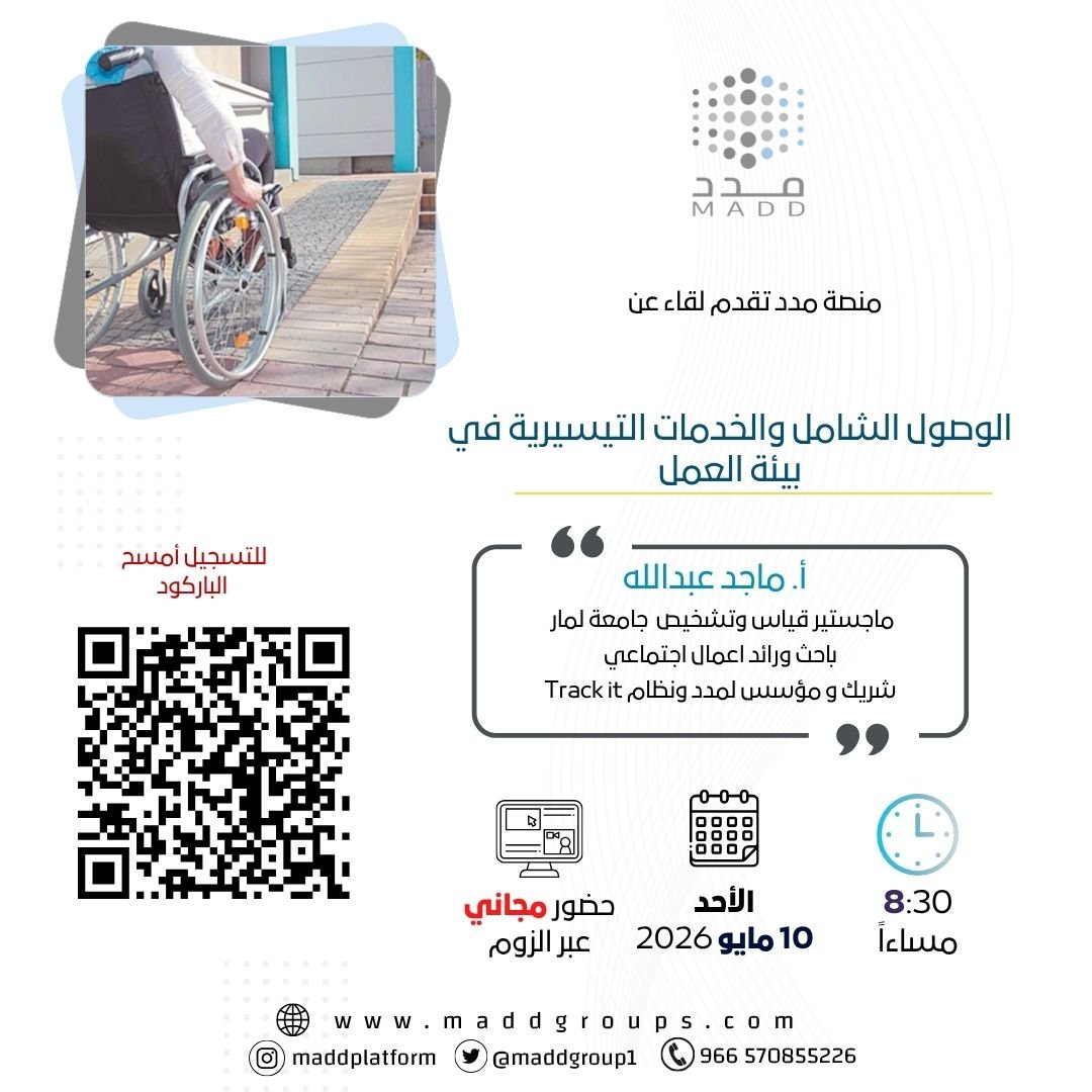 الوصول الشامل والخدمات التيسيرية في بيئة العمل
