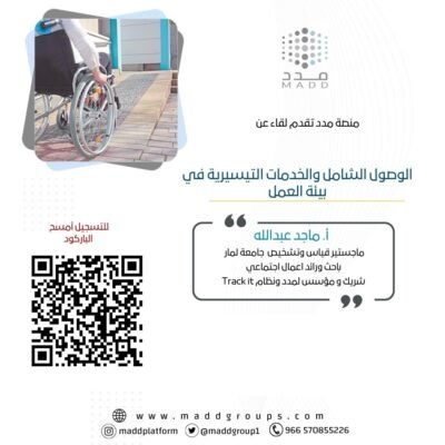 الوصول الشامل والخدمات التيسيرية في بيئة العمل