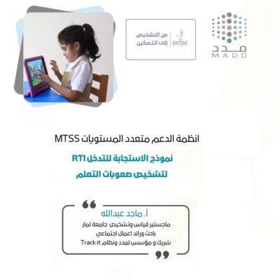 انظمة الدعم متعدد المستويات MTSS نموذج الاستجابة للتدخل RTI لتشخيص صعوبات التعلم