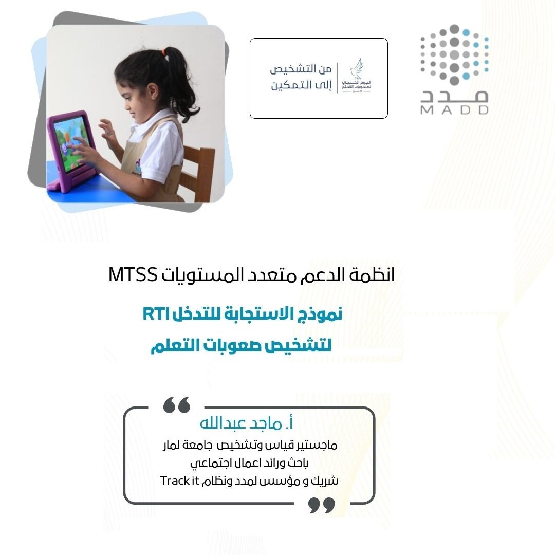 انظمة الدعم متعدد المستويات MTSS نموذج الاستجابة للتدخل RTI لتشخيص صعوبات التعلم