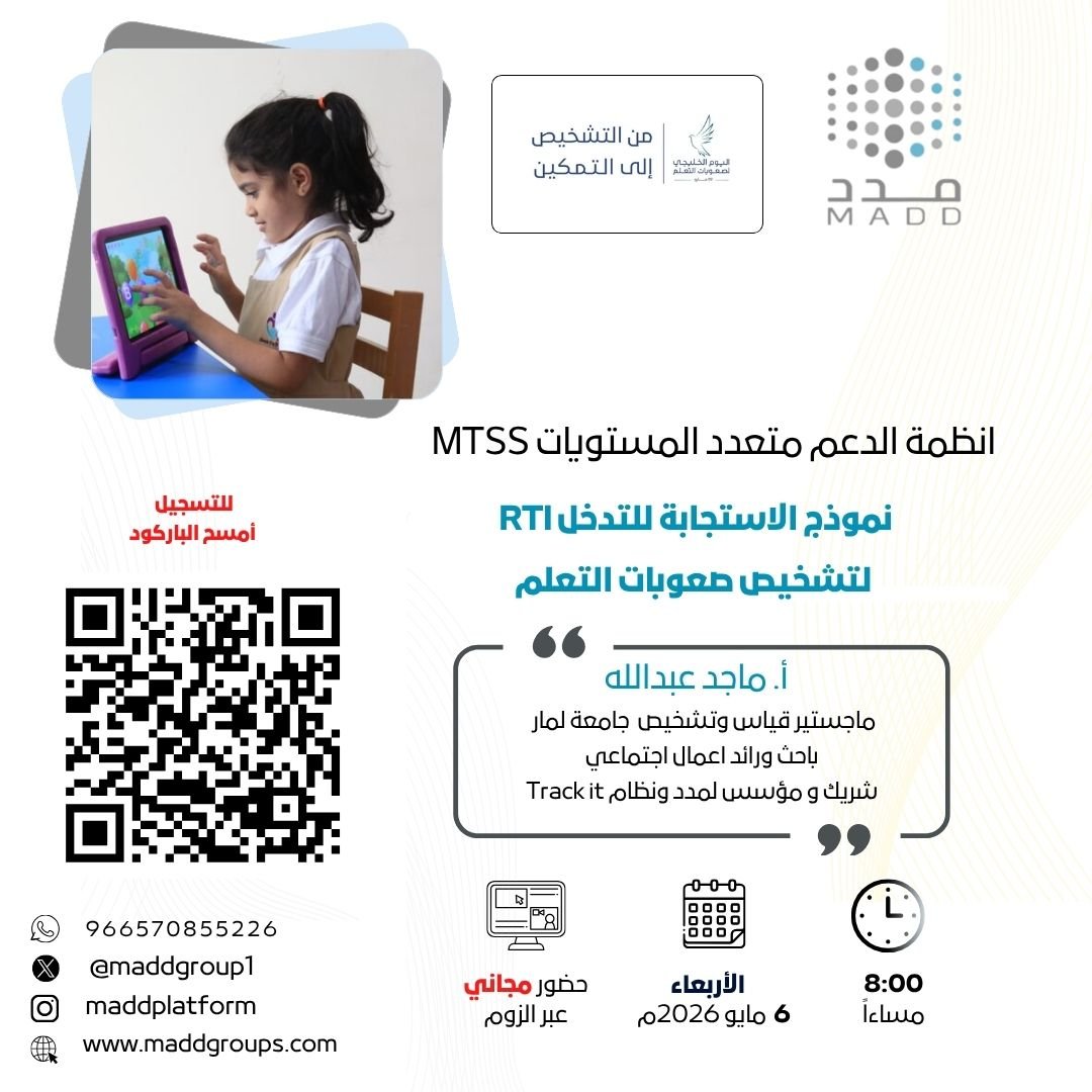 انظمة الدعم متعدد المستويات MTSS نموذج الاستجابة للتدخل RTI لتشخيص صعوبات التعلم