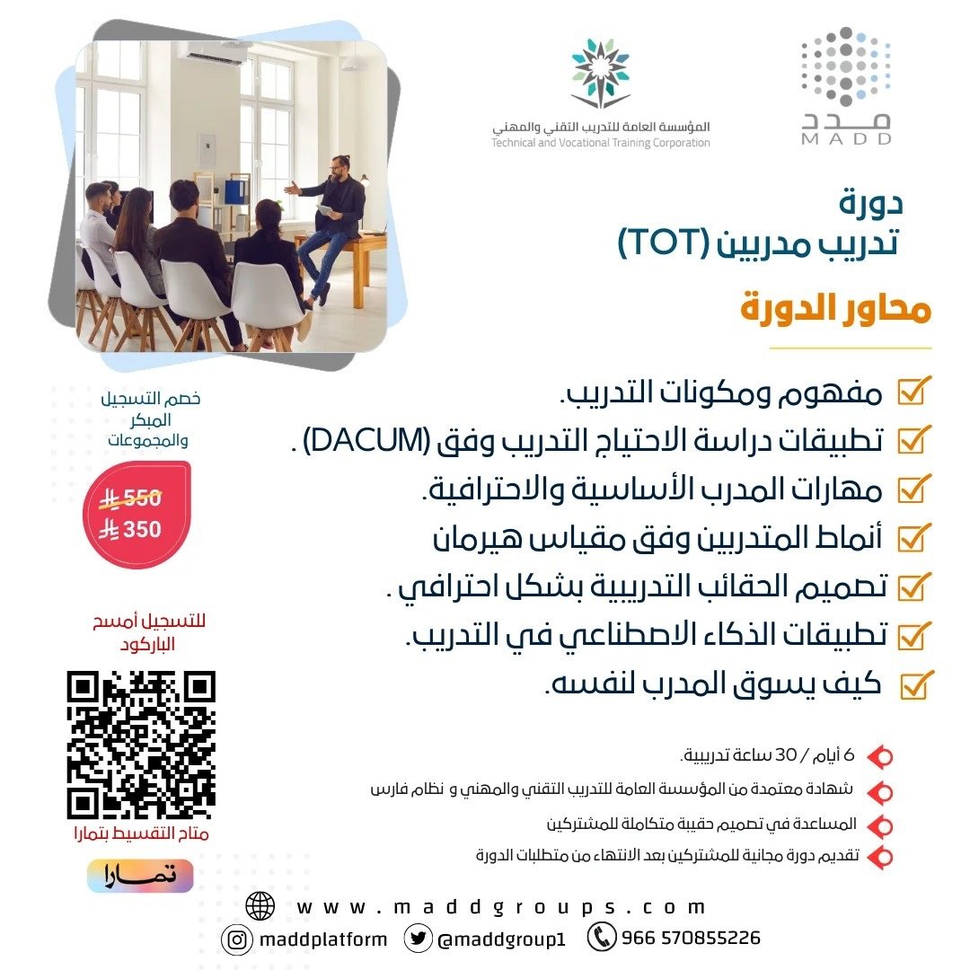 دورة تدريب مدربين (TOT)