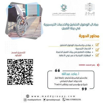 مبادئ الوصول الشامل والخدمات التيسيرية في بيئة العمل