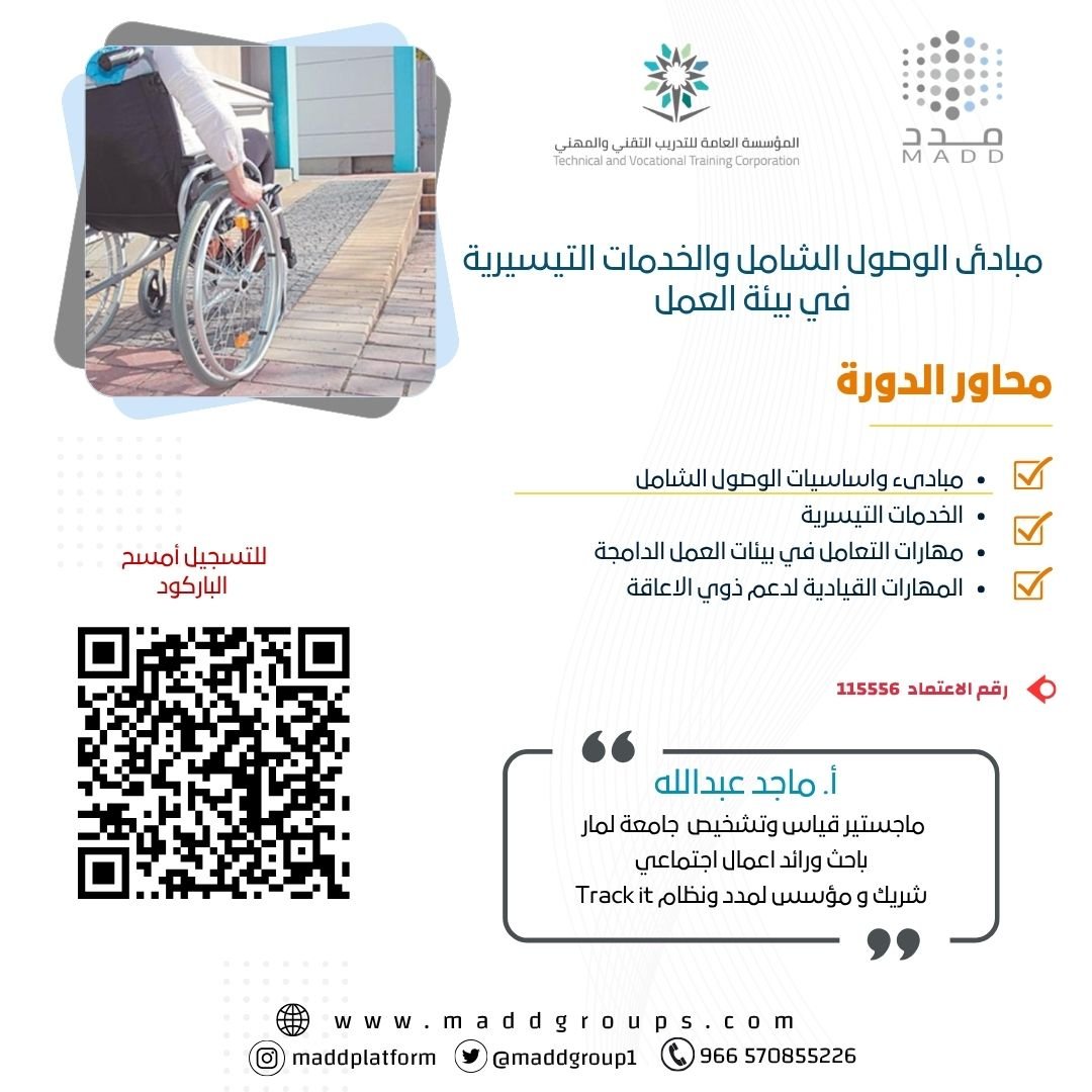مبادئ الوصول الشامل والخدمات التيسيرية في بيئة العمل