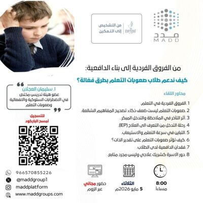 من الفروق الفردية إلى بناء الدافعية: كيف ندعم طلاب صعوبات التعلم بطرق فعّالة؟