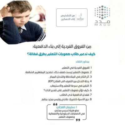 من الفروق الفردية إلى بناء الدافعية: كيف ندعم طلاب صعوبات التعلم بطرق فعّالة؟