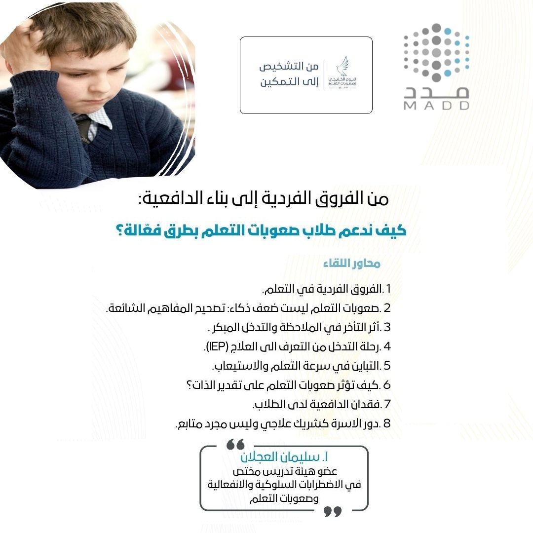 من الفروق الفردية إلى بناء الدافعية: كيف ندعم طلاب صعوبات التعلم بطرق فعّالة؟