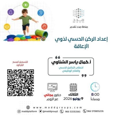 إعداد الركن الحسي لذوي الإعاقة