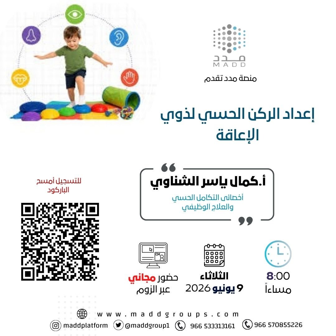 إعداد الركن الحسي لذوي الإعاقة