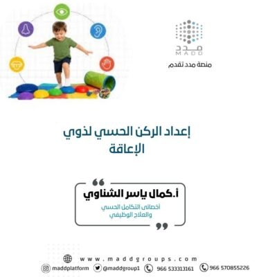 إعداد الركن الحسي لذوي الإعاقة