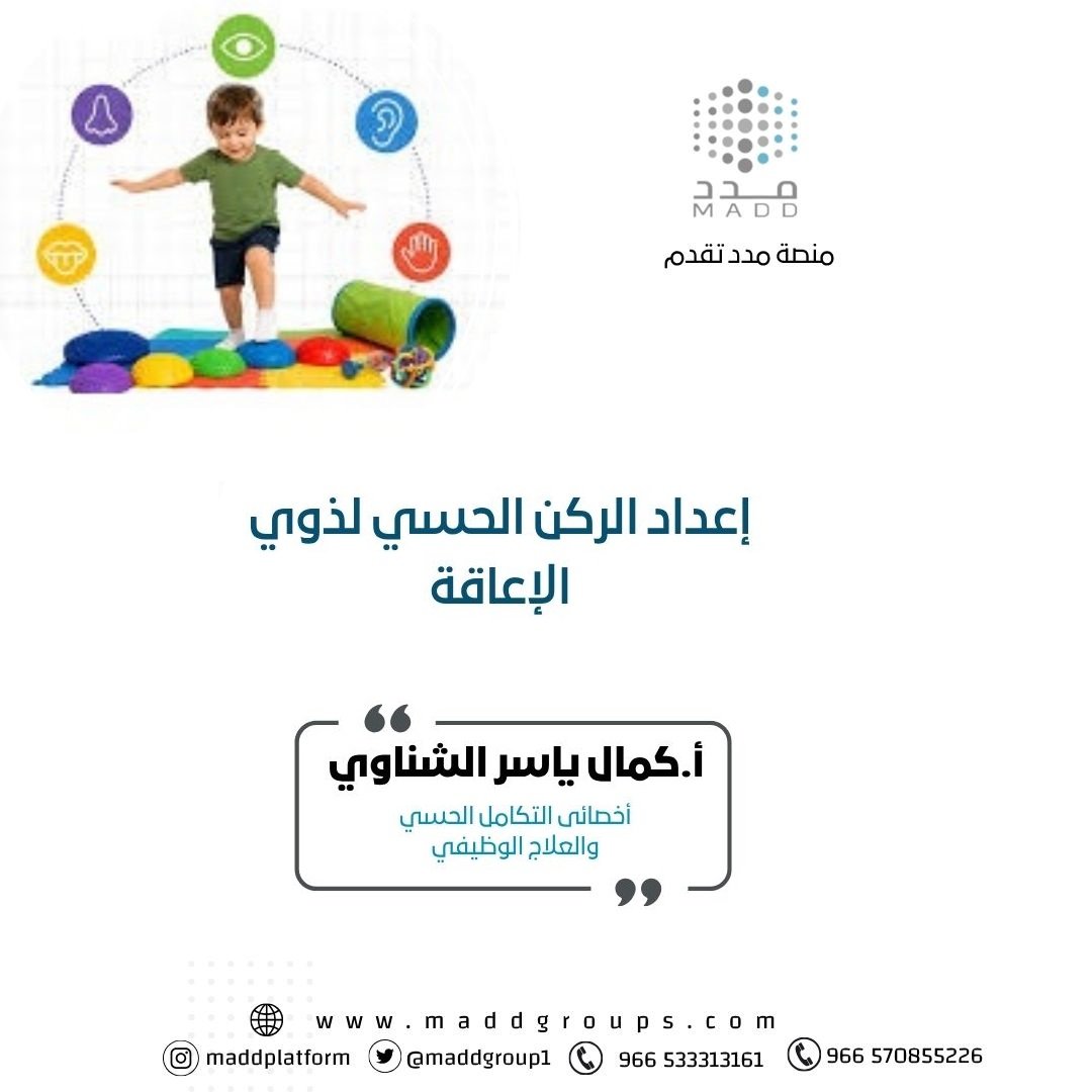 إعداد الركن الحسي لذوي الإعاقة