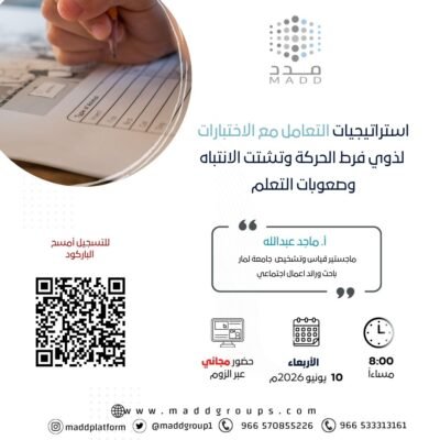 استراتيجيات التعامل مع الاختبارات لذوي فرط الحركة وتشتت الانتباه وصعوبات التعلم