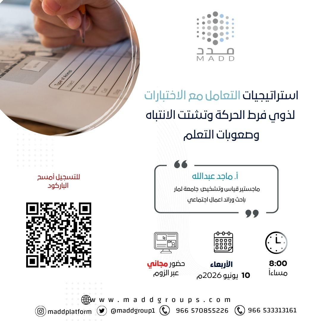 استراتيجيات التعامل مع الاختبارات لذوي فرط الحركة وتشتت الانتباه وصعوبات التعلم