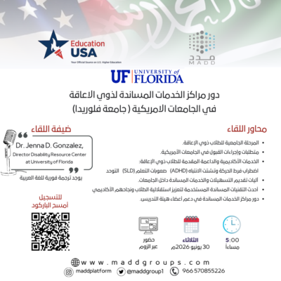 دور مراكز الخدمات المساندة لذوي الاعاقة في الجامعات الامريكية ( جامعة فلوريدا)