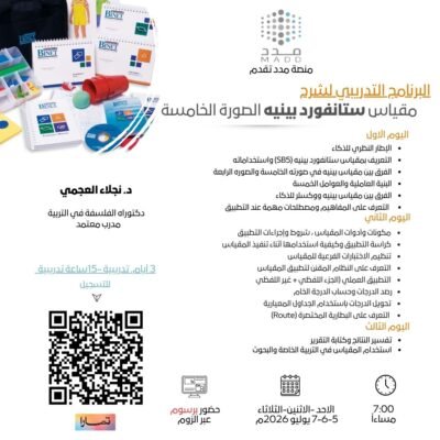 من التطبيق إلى التفسير: دليلك الشامل لمقياس بينيه SB5