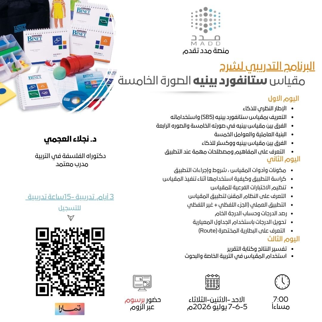من التطبيق إلى التفسير: دليلك الشامل لمقياس بينيه SB5