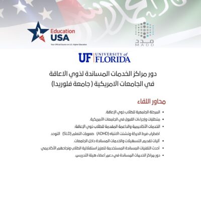 دور مراكز الخدمات المساندة لذوي الاعاقة في الجامعات الامريكية ( جامعة فلوريدا)