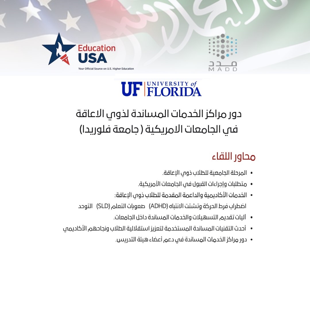 دور مراكز الخدمات المساندة لذوي الاعاقة في الجامعات الامريكية ( جامعة فلوريدا)